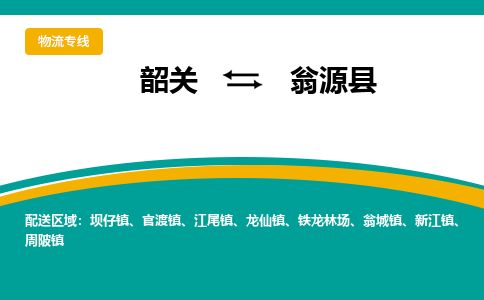 韶关到翁源县物流公司-韶关到翁源县物流专线-点对点运输