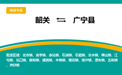 韶关到广宁县物流公司-韶关到广宁县物流专线-点对点运输