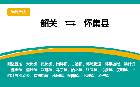 韶关到怀集县物流公司-韶关到怀集县物流专线-点对点运输