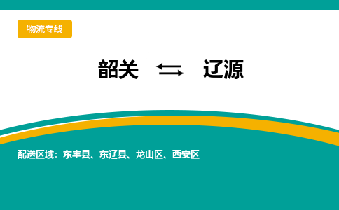 韶关到辽源物流公司-韶关到辽源物流专线-点对点运输