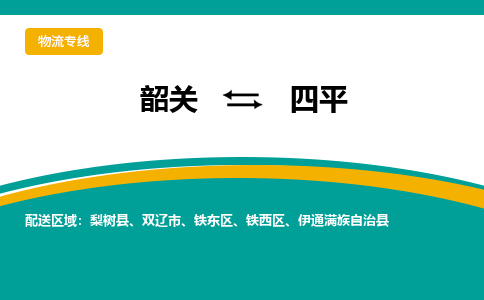 韶关到四平物流公司-韶关到四平物流专线-点对点运输