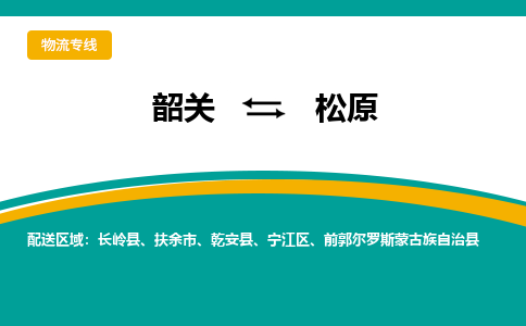 韶关到松原物流公司-韶关到松原物流专线-点对点运输