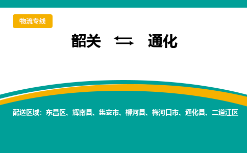 韶关到通化物流公司-韶关到通化物流专线-点对点运输