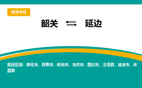 韶关到延边物流公司-韶关到延边物流专线-点对点运输