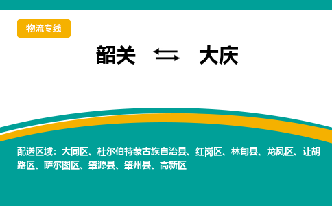 韶关到大庆物流公司-韶关到大庆物流专线-点对点运输