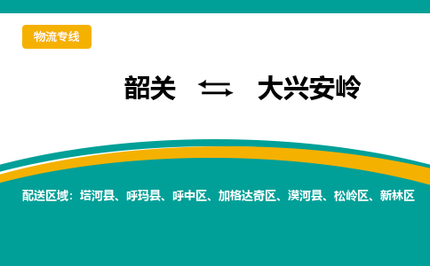 韶关到大兴安岭物流公司-韶关到大兴安岭物流专线-点对点运输
