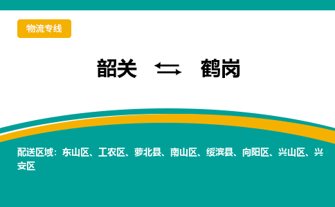 韶关到鹤岗物流公司-韶关到鹤岗物流专线-点对点运输
