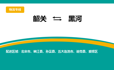 韶关到黑河物流公司-韶关到黑河物流专线-点对点运输