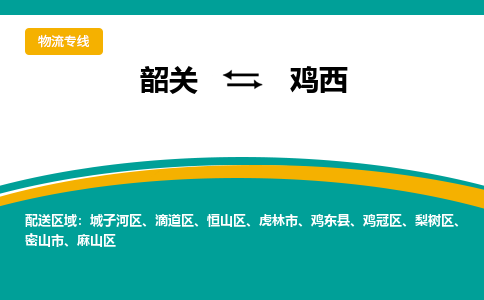 韶关到鸡西物流公司-韶关到鸡西物流专线-点对点运输