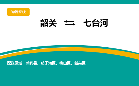 韶关到七台河物流公司-韶关到七台河物流专线-点对点运输