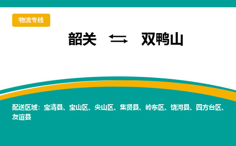 韶关到双鸭山物流公司-韶关到双鸭山物流专线-点对点运输
