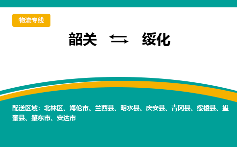 韶关到绥化物流公司-韶关到绥化物流专线-点对点运输