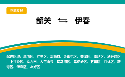 韶关到伊春物流公司-韶关到伊春物流专线-点对点运输