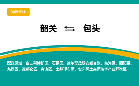 韶关到包头物流公司-韶关到包头物流专线-点对点运输
