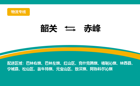 韶关到赤峰物流公司-韶关到赤峰物流专线-点对点运输