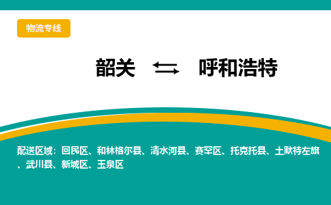 韶关到呼和浩特物流公司-韶关到呼和浩特物流专线-点对点运输