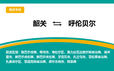 韶关到呼伦贝尔物流公司-韶关到呼伦贝尔物流专线-点对点运输
