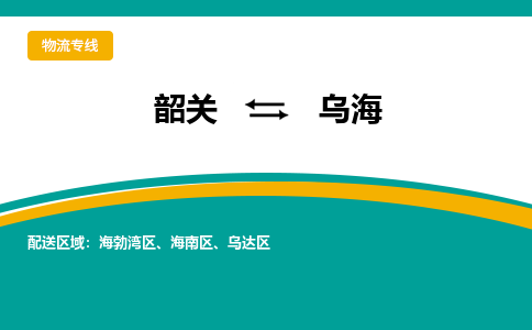 韶关到乌海物流公司-韶关到乌海物流专线-点对点运输