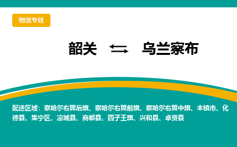 韶关到乌兰察布物流公司-韶关到乌兰察布物流专线-点对点运输