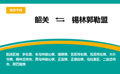 韶关到锡林郭勒盟物流公司-韶关到锡林郭勒盟物流专线-点对点运输