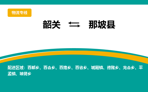 韶关到那坡县物流公司-韶关到那坡县物流专线-点对点运输