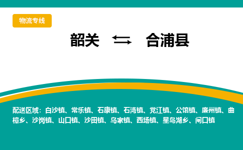 韶关到合浦县物流公司-韶关到合浦县物流专线-点对点运输