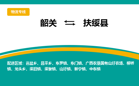韶关到扶绥县物流公司-韶关到扶绥县物流专线-点对点运输