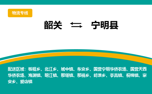 韶关到宁明县物流公司-韶关到宁明县物流专线-点对点运输