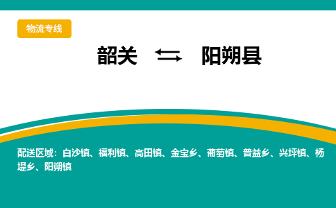 韶关到阳朔县物流公司-韶关到阳朔县物流专线-点对点运输