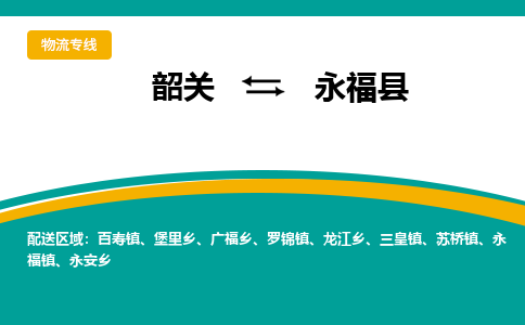 韶关到永福县物流公司-韶关到永福县物流专线-点对点运输