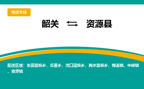 韶关到资源县物流公司-韶关到资源县物流专线-点对点运输