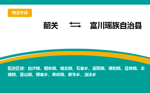 韶关到富川瑶族自治县物流公司-韶关到富川瑶族自治县物流专线-点对点运输