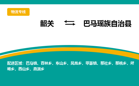 韶关到巴马瑶族自治县物流公司-韶关到巴马瑶族自治县物流专线-点对点运输