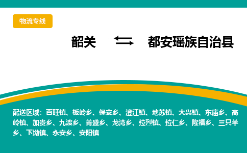 韶关到都安瑶族自治县物流公司-韶关到都安瑶族自治县物流专线-点对点运输