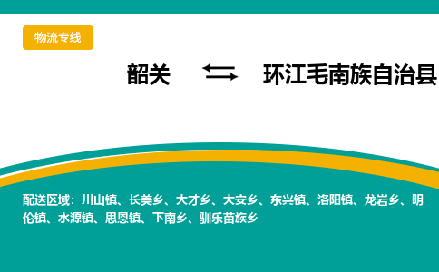 韶关到环江毛南族自治县物流公司-韶关到环江毛南族自治县物流专线-点对点运输