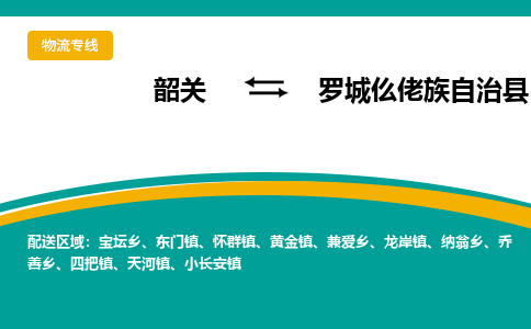 韶关到罗城仫佬族自治县物流公司-韶关到罗城仫佬族自治县物流专线-点对点运输