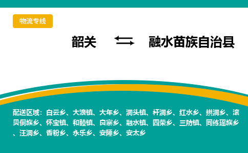韶关到融水苗族自治县物流公司-韶关到融水苗族自治县物流专线-点对点运输