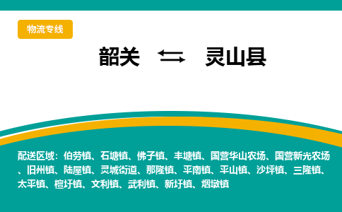 韶关到灵山县物流公司-韶关到灵山县物流专线-点对点运输