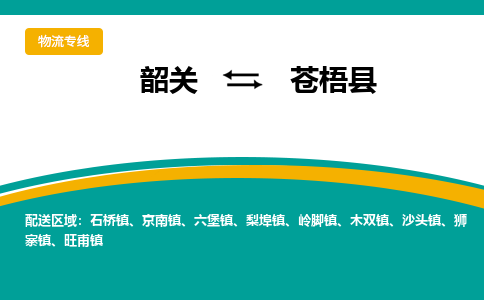 韶关到苍梧县物流公司-韶关到苍梧县物流专线-点对点运输