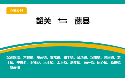 韶关到藤县物流公司-韶关到藤县物流专线-点对点运输