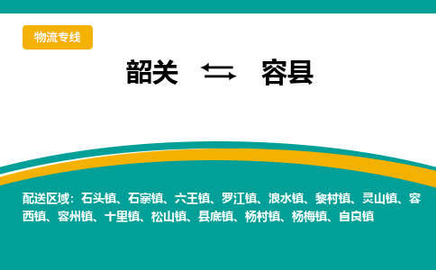 韶关到荣县物流公司-韶关到荣县物流专线-点对点运输