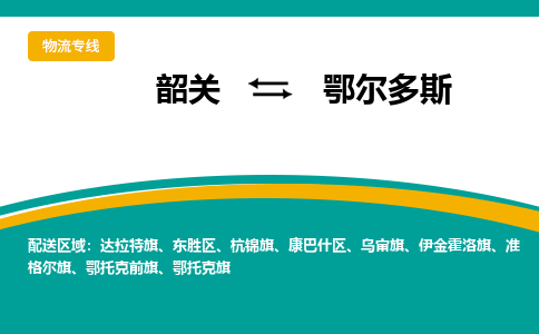 韶关到鄂尔多斯物流公司-韶关到鄂尔多斯物流专线-点对点运输