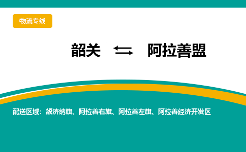 韶关到阿拉善盟物流公司-韶关到阿拉善盟物流专线-点对点运输