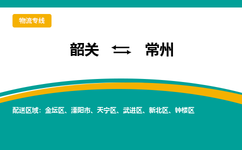 韶关到常州物流公司-韶关到常州物流专线-点对点运输