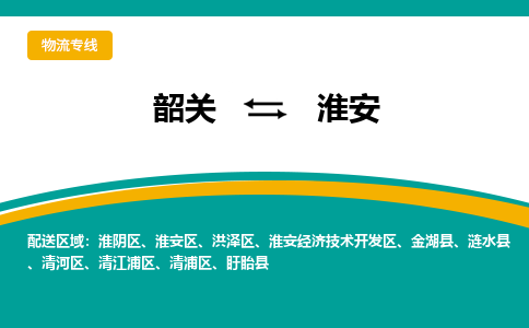 韶关到淮安物流公司-韶关到淮安物流专线-点对点运输