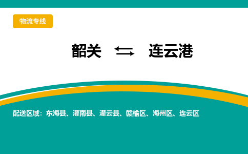 韶关到连云港物流公司-韶关到连云港物流专线-点对点运输