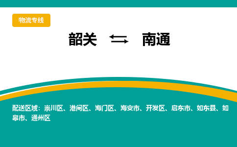 韶关到南通物流公司-韶关到南通物流专线-点对点运输