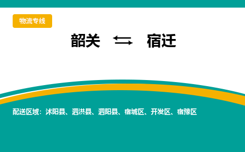 韶关到宿迁物流公司-韶关到宿迁物流专线-点对点运输