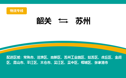 韶关到苏州物流公司-韶关到苏州物流专线-点对点运输