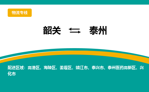 韶关到泰州物流公司-韶关到泰州物流专线-点对点运输